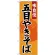 (新)のぼり旗 五目やきそば (SNB-4206)
