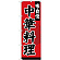 のぼり旗 味自慢 中華料理 (SNB-4208)