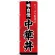 (新)のぼり旗 中華丼 (SNB-4209)