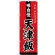 (新)のぼり旗 天津飯 (SNB-4210)