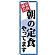 (新)のぼり旗 朝の定食やってます (SNB-4219)