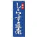 のぼり旗 しらす直売 (SNB-4253)