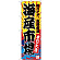 (新)のぼり旗 海産市場(黄地) (SNB-4284)