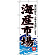 (新)のぼり旗 海産市場(白地) (SNB-4290)
