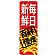 (新)のぼり旗 毎日新鮮(赤地) (SNB-4297)