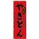 のぼり旗 やきとん (SNB-4323)