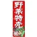 のぼり旗 野菜特売 (SNB-4357)