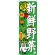 のぼり旗 新鮮野菜 (SNB-4366)