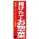 のぼり旗 揚げたてお惣菜 (SNB-4369)