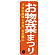 のぼり旗 お惣菜まつり (SNB-4370)