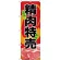 のぼり旗  お買得 精肉特売 (SNB-4398)
