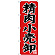 のぼり旗  精肉小売卸 (SNB-4400)