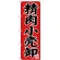 のぼり旗  精肉小売卸 (SNB-4400)