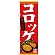 のぼり旗  手づくり コロッケ (SNB-4401)
