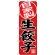 のぼり旗  自家製 生餃子 (SNB-4406)