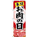 のぼり旗  本日お肉の日 (SNB-4408)