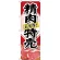 のぼり旗  精肉特売 お買得! (SNB-4409)