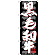 のぼり旗  黒毛和牛 (SNB-4420)