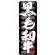 のぼり旗  黒毛和牛 (SNB-4420)