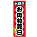 のぼり旗  水曜日 お肉特売日 (SNB-4426)