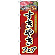 のぼり旗  すきやきフェア (SNB-4428)