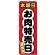 のぼり旗  木曜日 お肉特売日 (SNB-4429)