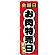 のぼり旗  金曜日 お肉特売日 (SNB-4432)