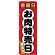 のぼり旗  金曜日 お肉特売日 (SNB-4432)