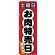 のぼり旗  土曜日 お肉特売日 (SNB-4433)