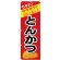 のぼり旗 とんかつ うまい！サクサク！ジューシー！ (SNB-4443)