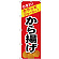 のぼり旗 から揚げ (SNB-4444)