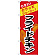 のぼり旗 うまい！ カラッとジューシー！ フライドチキン (SNB-4445)