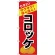 のぼり旗 コロッケ (SNB-4446)