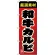 のぼり旗 和牛カルビ (SNB-4450)