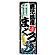 のぼり旗 鹿児島産まぐろ (SNB-8496)