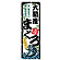 のぼり旗 大間産まぐろ (SNB-8500)