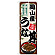 のぼり旗 岡山産うな丼 (SNB-8542)