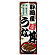 のぼり旗 静岡産うな丼 (SNB-8544)