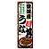 のぼり旗 愛媛産うな丼 (SNB-8546)