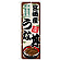 のぼり旗 宮崎産うな丼 (SNB-8550)