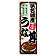 のぼり旗 浜名湖産うな丼 (SNB-8555)