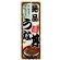 のぼり旗　絶品うな丼 (SNB-8557)