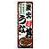 のぼり旗　炭火うな丼 (SNB-8558)