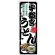のぼり旗 宇都宮うどん (SNB-8562)