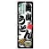 のぼり旗 岡山うどん (SNB-8565)