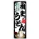 のぼり旗 桐生うどん (SNB-8572)