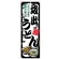 のぼり旗 坂出うどん (SNB-8579)