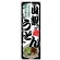 のぼり旗 山梨うどん (SNB-8582)