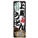 のぼり旗 上尾うどん (SNB-8589)