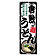 のぼり旗 倉敷うどん (SNB-8593)